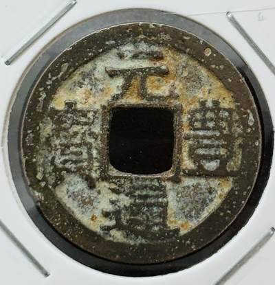 【金马踏春，泉马奔腾】2026 年新年贺岁场，（定于年初五接财神截拍）祝各位老板马到成功，马上有钱，愿岁岁平安喜乐顺遂 - 元丰通宝 长崎贸易钱 广元昂通昂宝