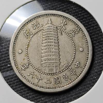 KK钱币收藏小铺  第397期 百期特怕（四拍之一） 2月预留时间 周末发货 -  翼东政府1分镍币