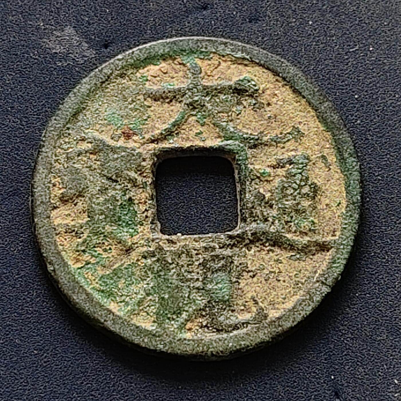 【全场包邮】纯粹捡漏拍502场 【古钱】中国宋大观通宝铜钱