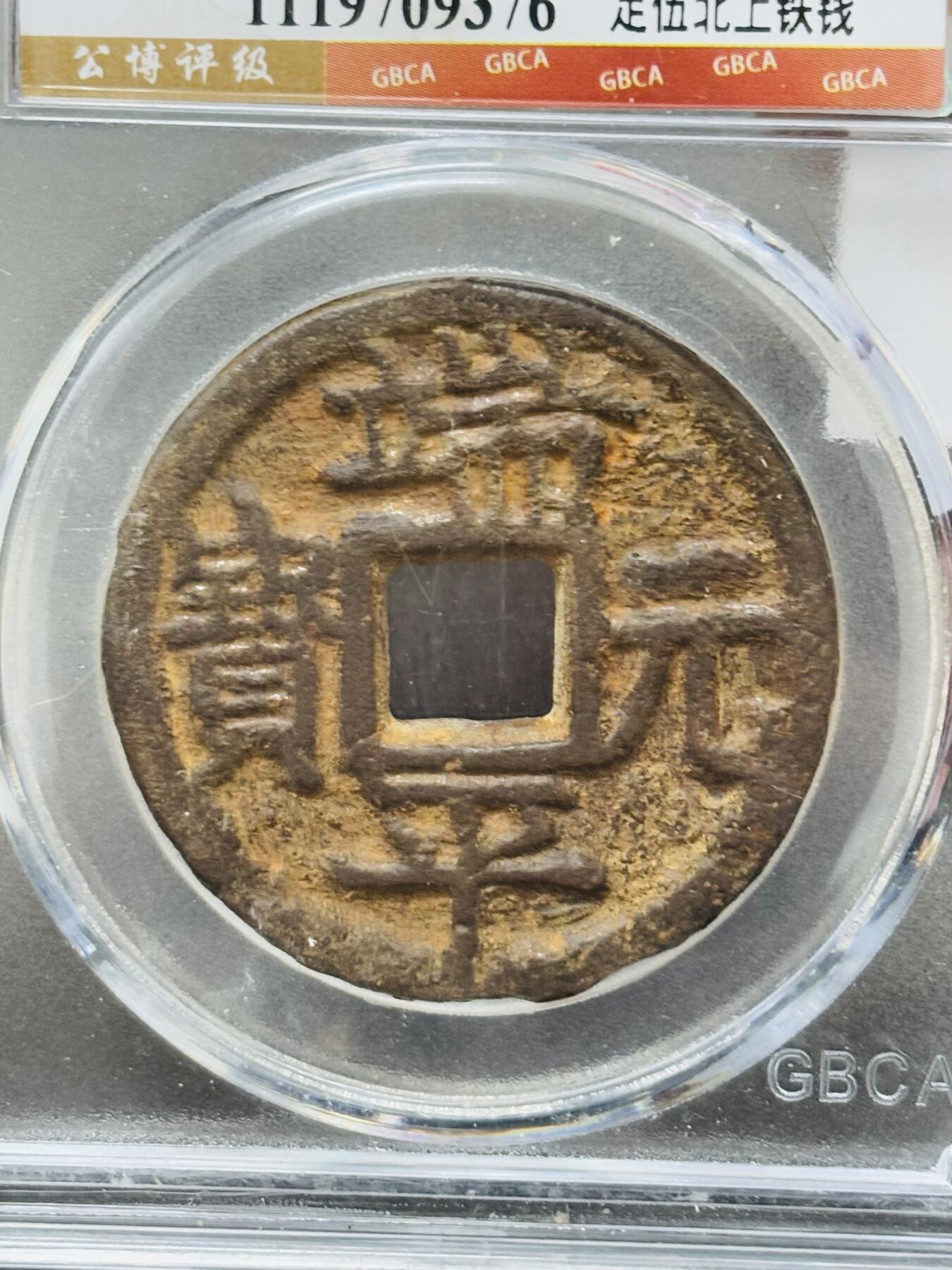 【金马踏春，泉马奔腾】2026 年新年贺岁场，（定于年初五接财神截拍）祝各位老板马到成功，马上有钱，愿岁岁平安喜乐顺遂 公博评级美 75（04）端平元宝定五北上铁钱