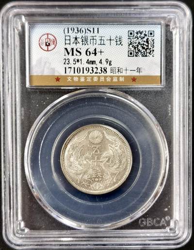 甄臻铺-世界币章拍卖（第51期），送拍享返佣金等优惠多多 - 公博-MS64+ 日本昭和11年双凤50钱银币 黄油转光