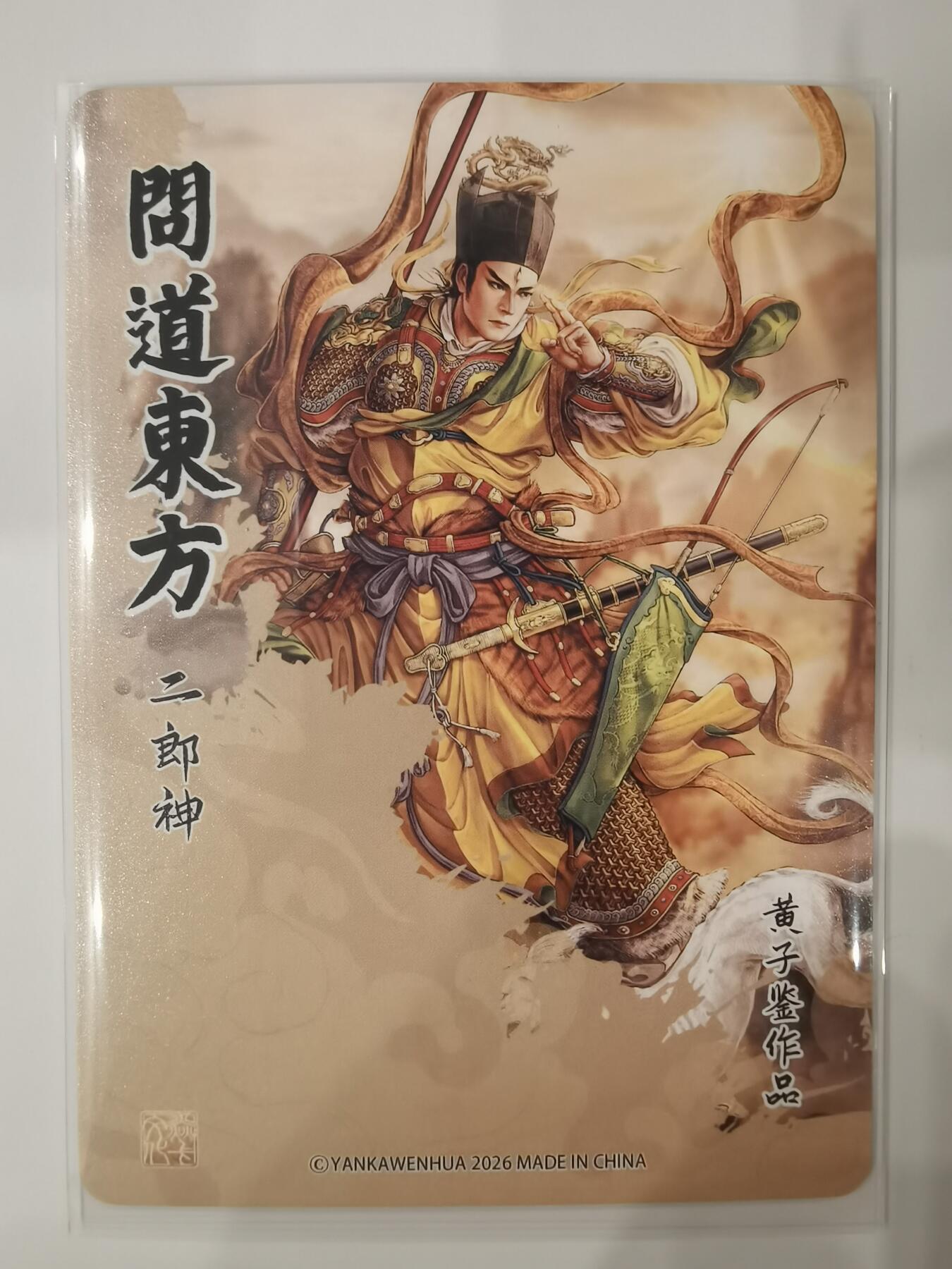言遇卡牌【新春贺岁场2026.2.22晚22：00截拍】新人闲置欢迎捡漏 二郎神 问道东方 画师黄子鉴 粗闪