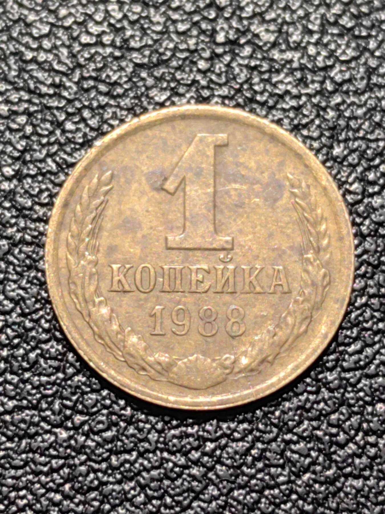 靖甫拍卖第四场 苏联1戈比铜币 1988