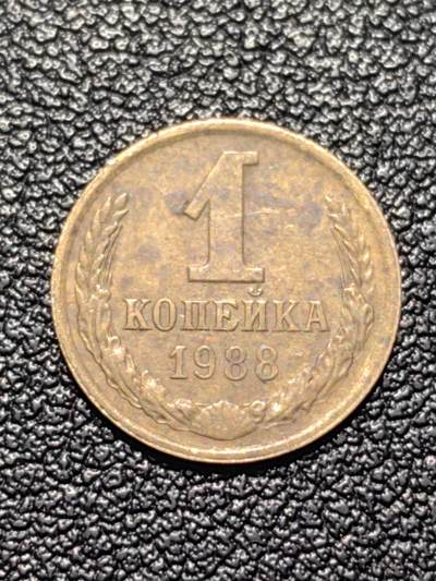 靖甫拍卖第四场 - 苏联1戈比铜币 1988