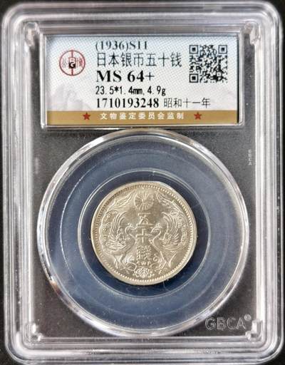 甄臻铺-世界币章拍卖（第51期），送拍享返佣金等优惠多多 - 公博-MS64+ 日本昭和11年双凤50钱银币 黄油转光
