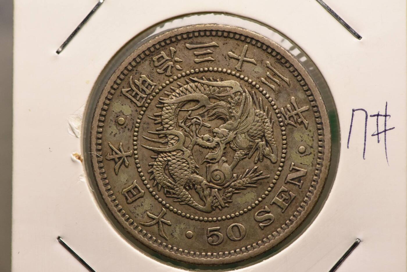 明治33年龙50钱