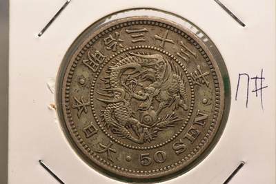 明治33年龙50钱 - 明治33年龙50钱