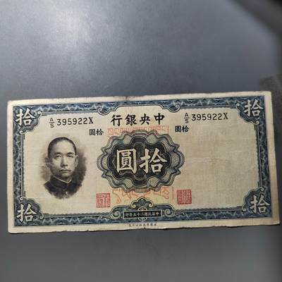 PCAI钱币  25-761  纸币小专场 - 中央银行拾圆