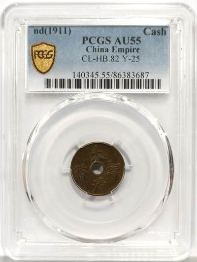 博洋堂蛇年收官专场暨第161期（全场包邮） - PCGS AU55 大清铜币一文