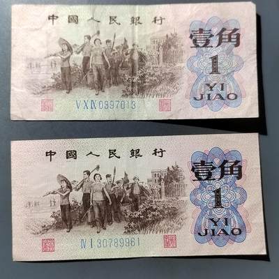 PCAI钱币  19-755  纸币小专场 - 第三套壹角二张