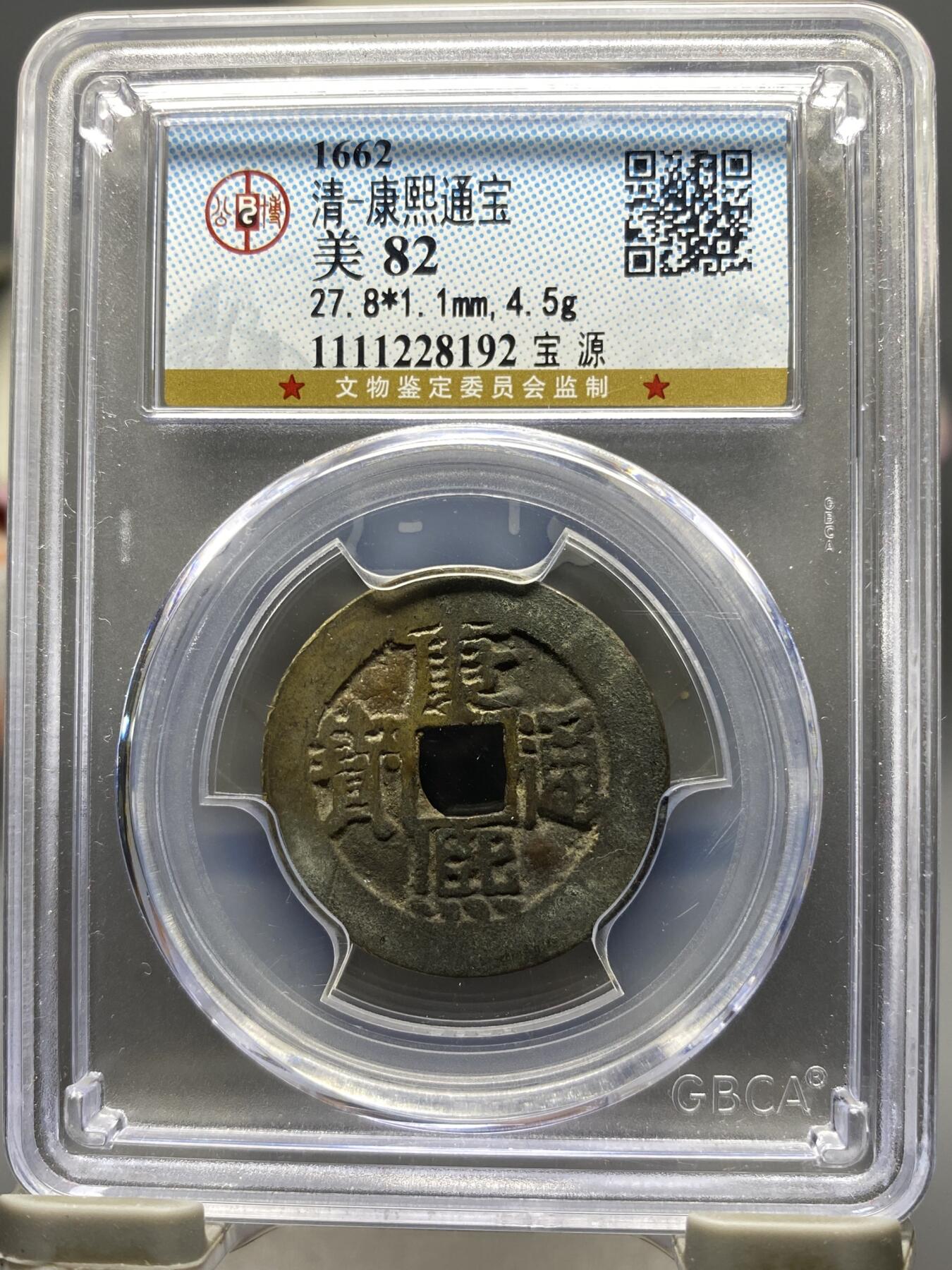 古钱币专场 康熙通宝