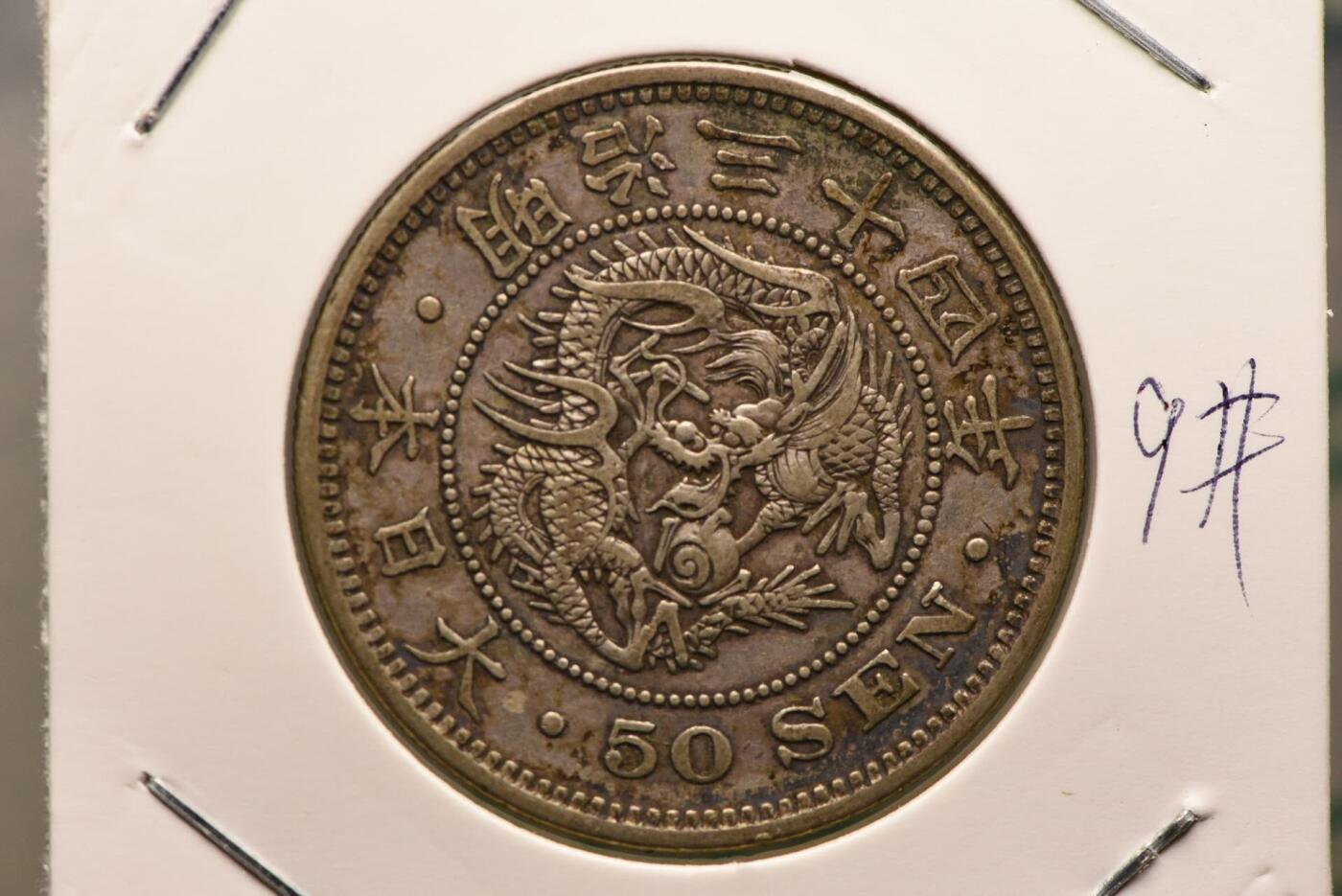 明治三十四年龙五十钱