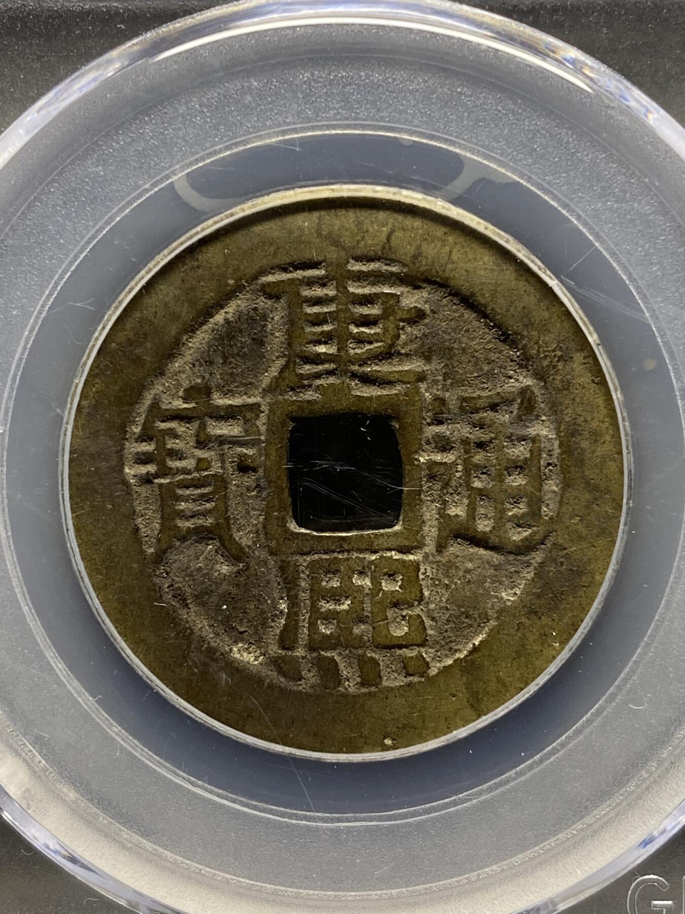 古钱币专场 康熙通宝