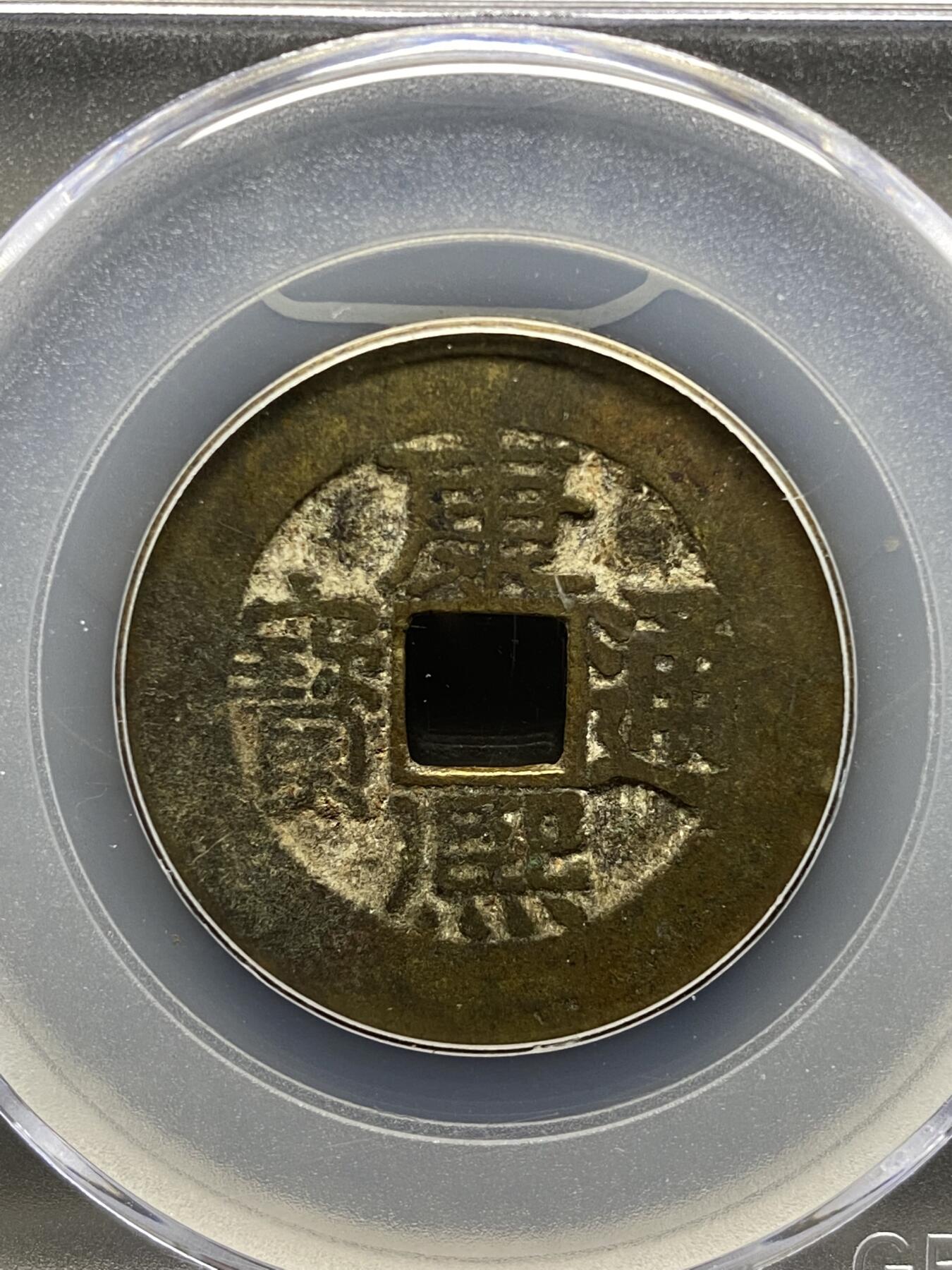 古钱币专场 康熙通宝