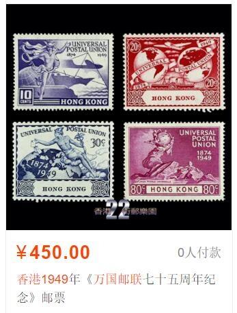 洪涛臻品批发群 精选邮票限时拍卖第1260期  香港 万国邮联七十五周年纪念 1949年经典贵票！4全新轻贴 原胶润亮！【参考图二450元】