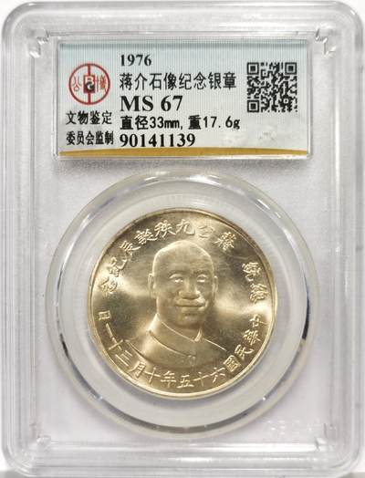 博洋堂蛇年收官专场暨第161期（全场包邮） - 公博 MS67 中国台湾1976年蒋公九秩纪念银章