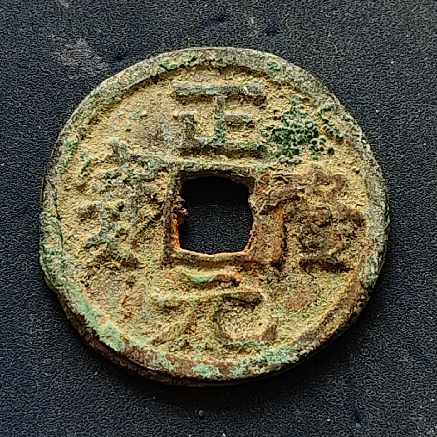 【全场包邮】纯粹捡漏拍502场 【古钱】中国金正隆元宝铜钱