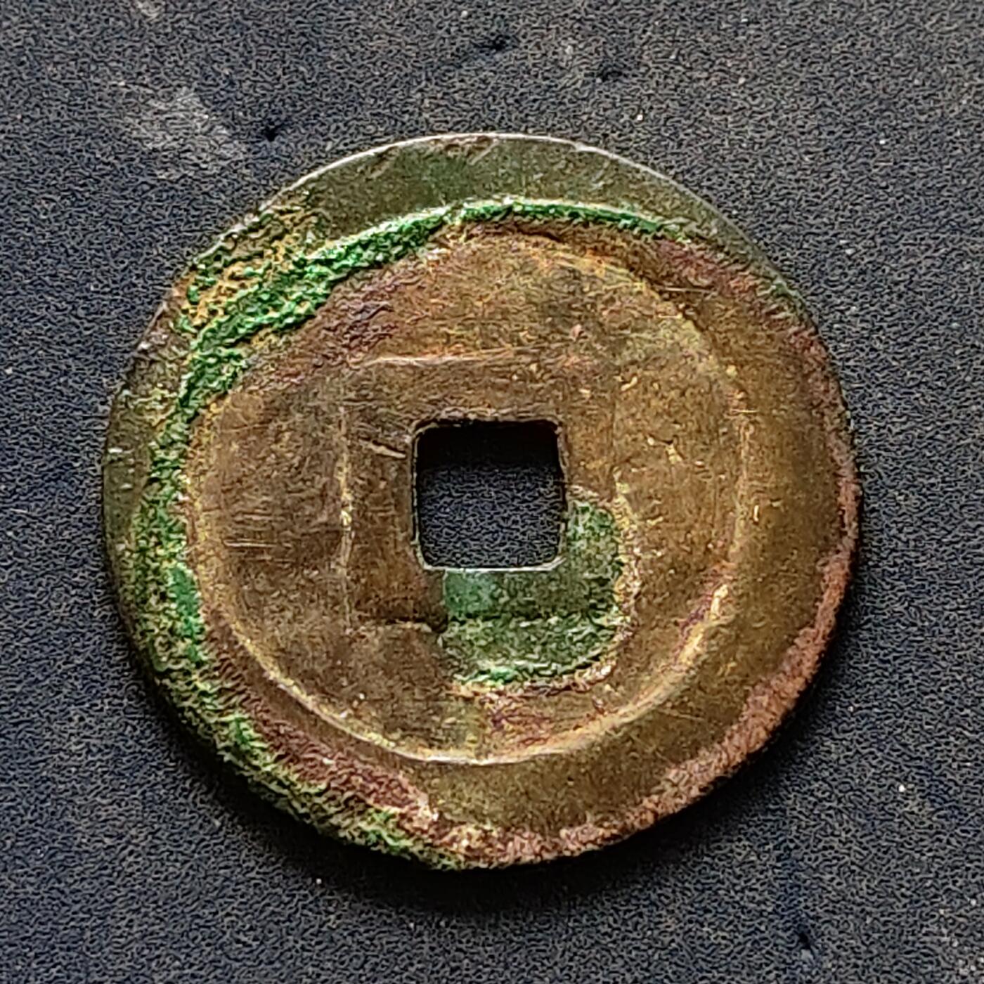 【全场包邮】纯粹捡漏拍502场 【古钱】越南后黎朝大和通宝铜钱