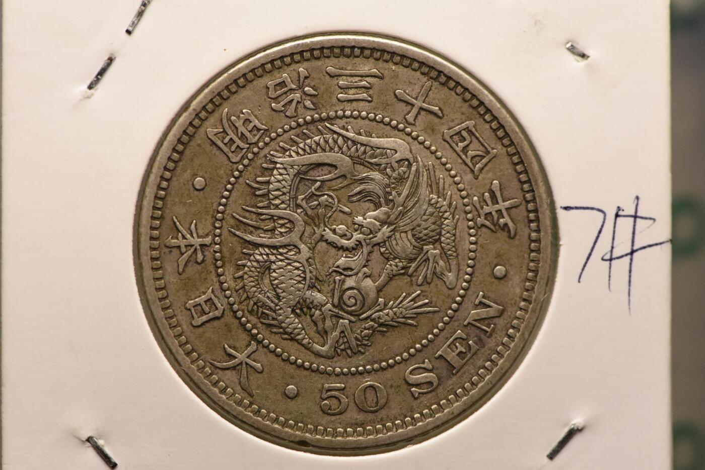 明治三十四年龙五十钱