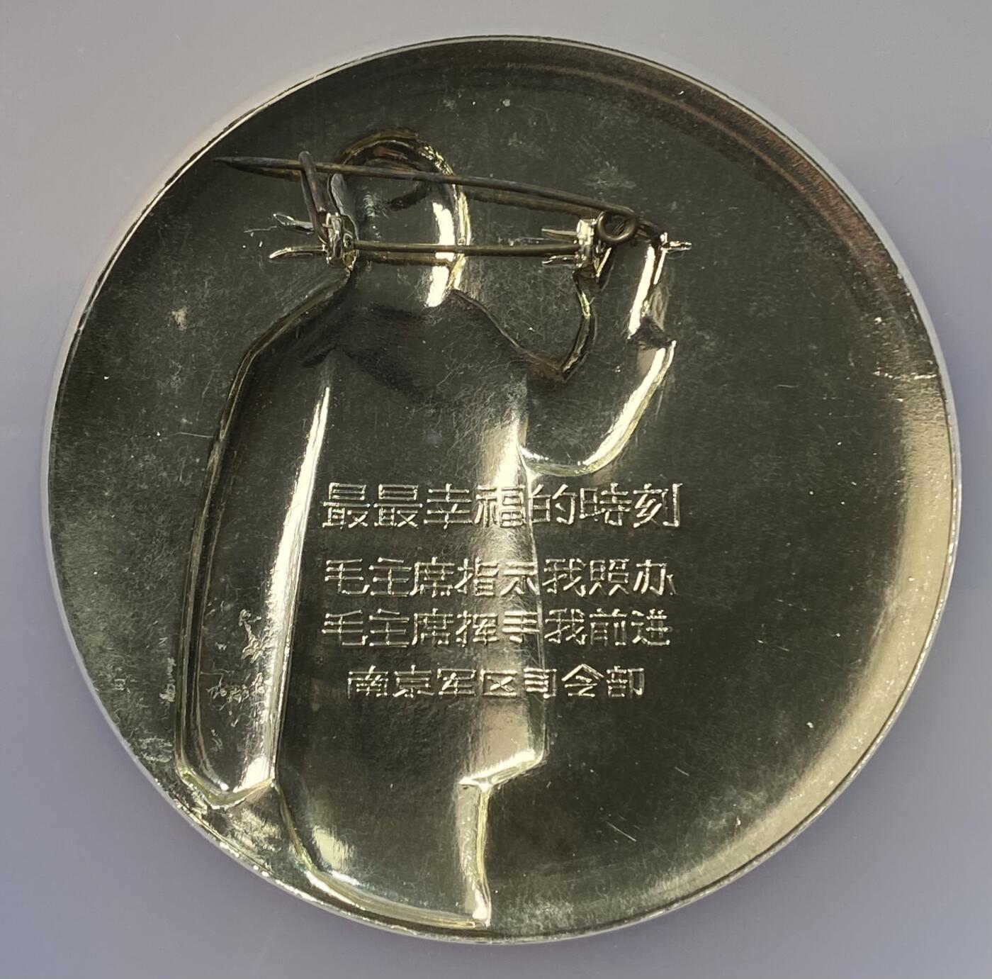 万国钱币拍卖第061期（马年首拍） NGC MS67 20世纪中期中华人民共和国伟人纪念像章 大规格高品