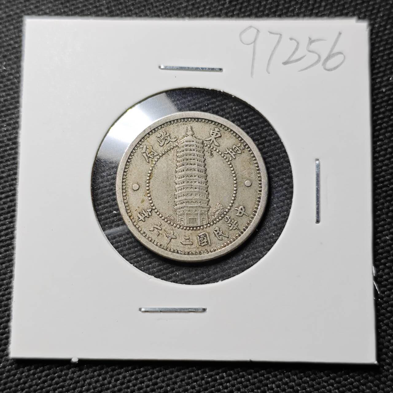 KK钱币收藏小铺  第397期 百期特怕（四拍之一） 2月预留时间 周末发货  翼东政府1分镍币