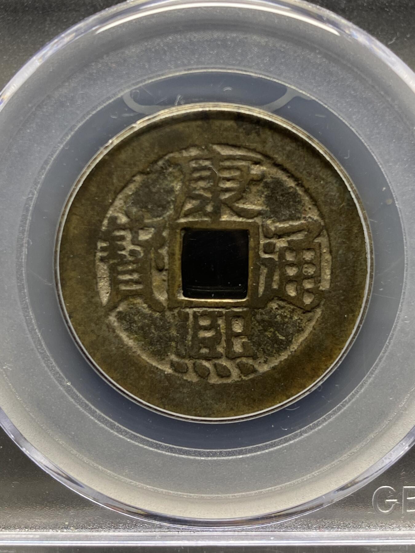 古钱币专场 康熙通宝