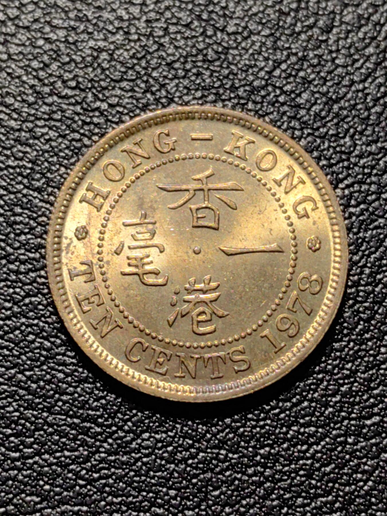 靖甫拍卖第四场 香港大版一角铜币