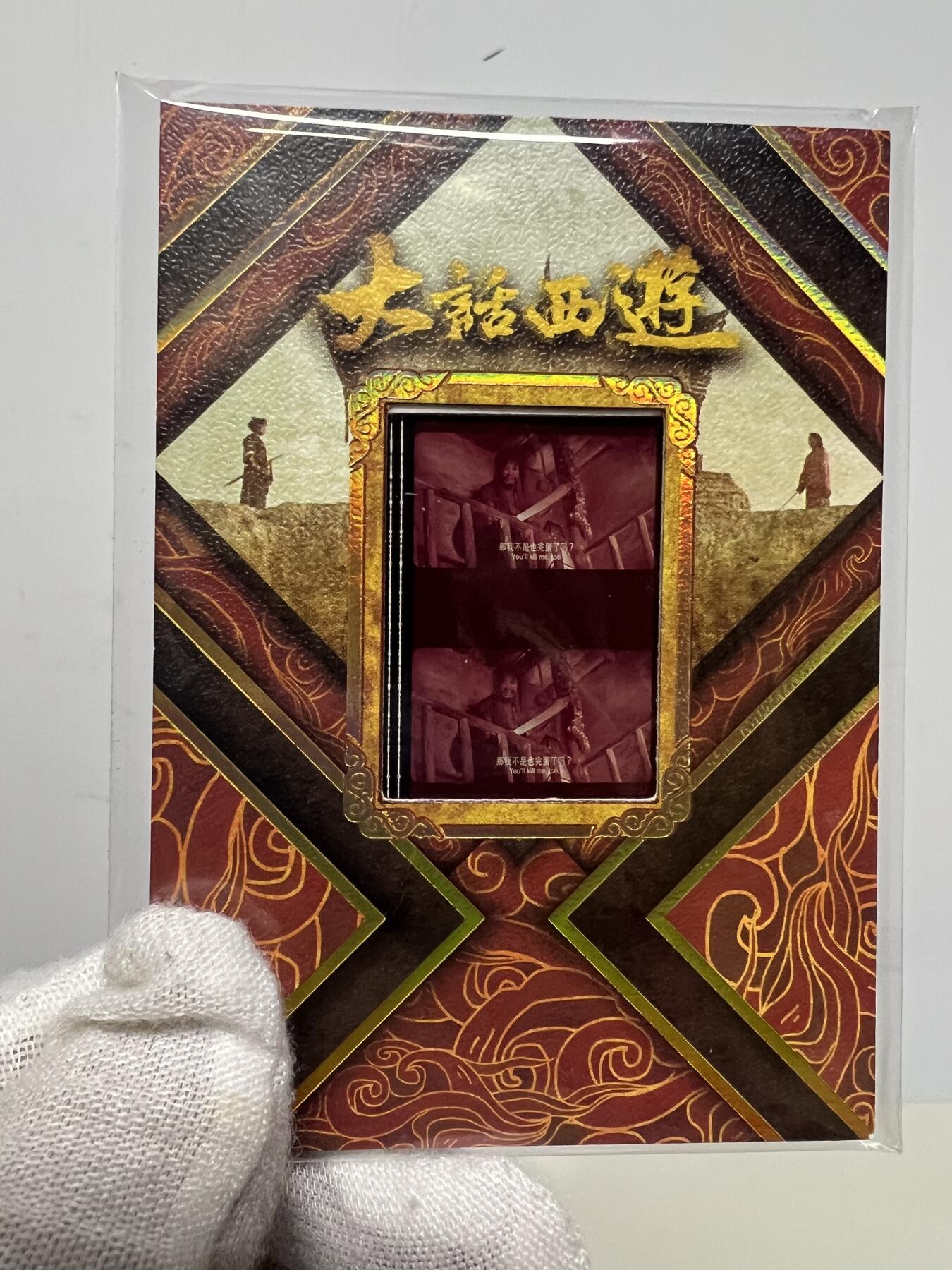 零元拍：2025 卡星时代 大话西游 30周年纪念收藏卡 胶光掠影卡 大窗 胶片实物 真实原始电影放映胶片裁剪两帧 非复刻版！经典剧照选图 每一张都是独一无二的存在！ 周星驰 朱茵 莫文蔚 蔡少芬 吴孟达 刘镇伟 等～