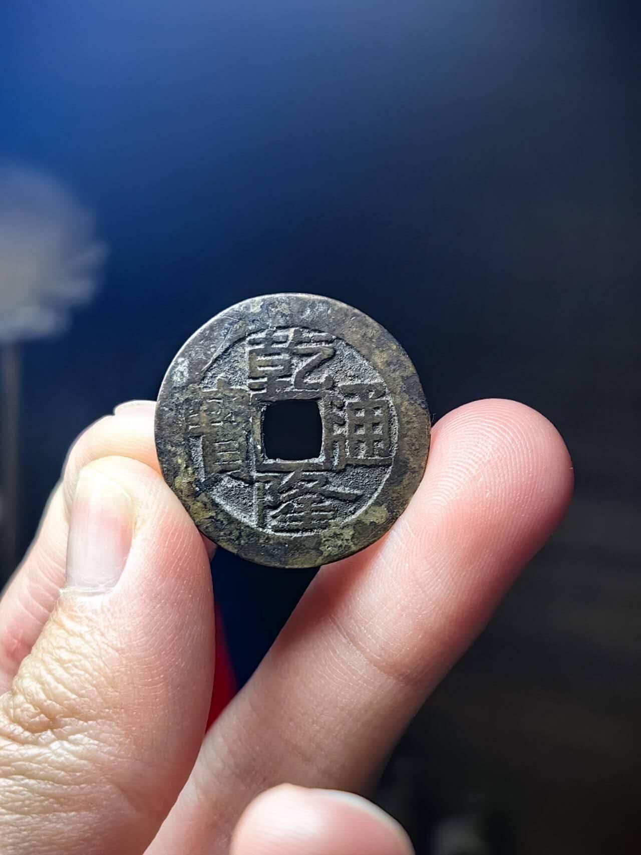 乾隆通宝 水坑泥金彩