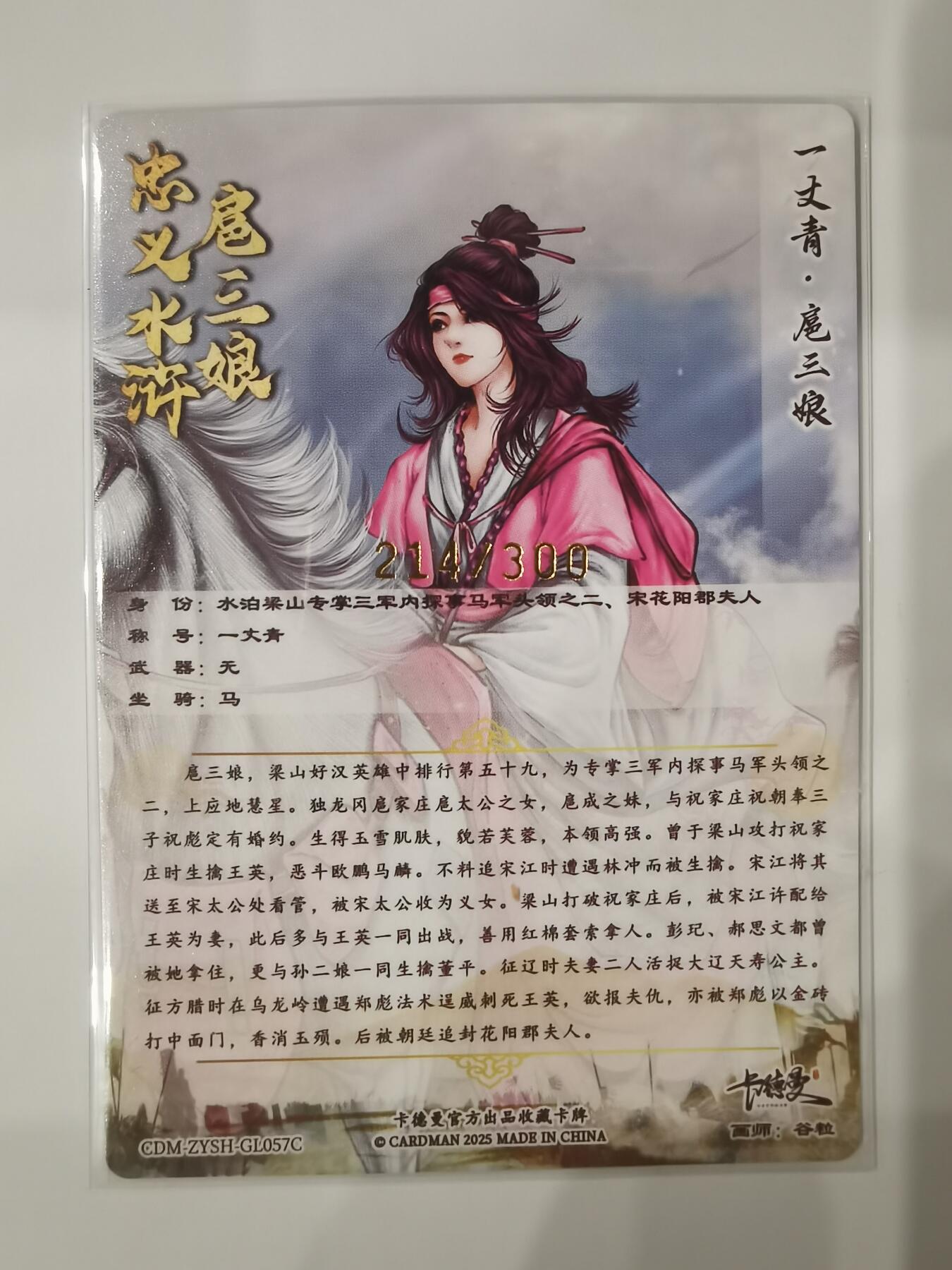 言遇卡牌【新春贺岁场2026.2.22晚22：00截拍】新人闲置欢迎捡漏 【限编】扈三娘 214/300 扈三娘版108将057