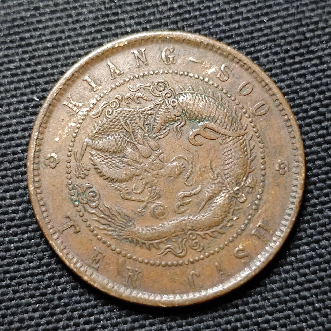 KK钱币收藏小铺  第397期 百期特怕（四拍之一） 2月预留时间 周末发货  清光绪江苏省飞龙十文铜币