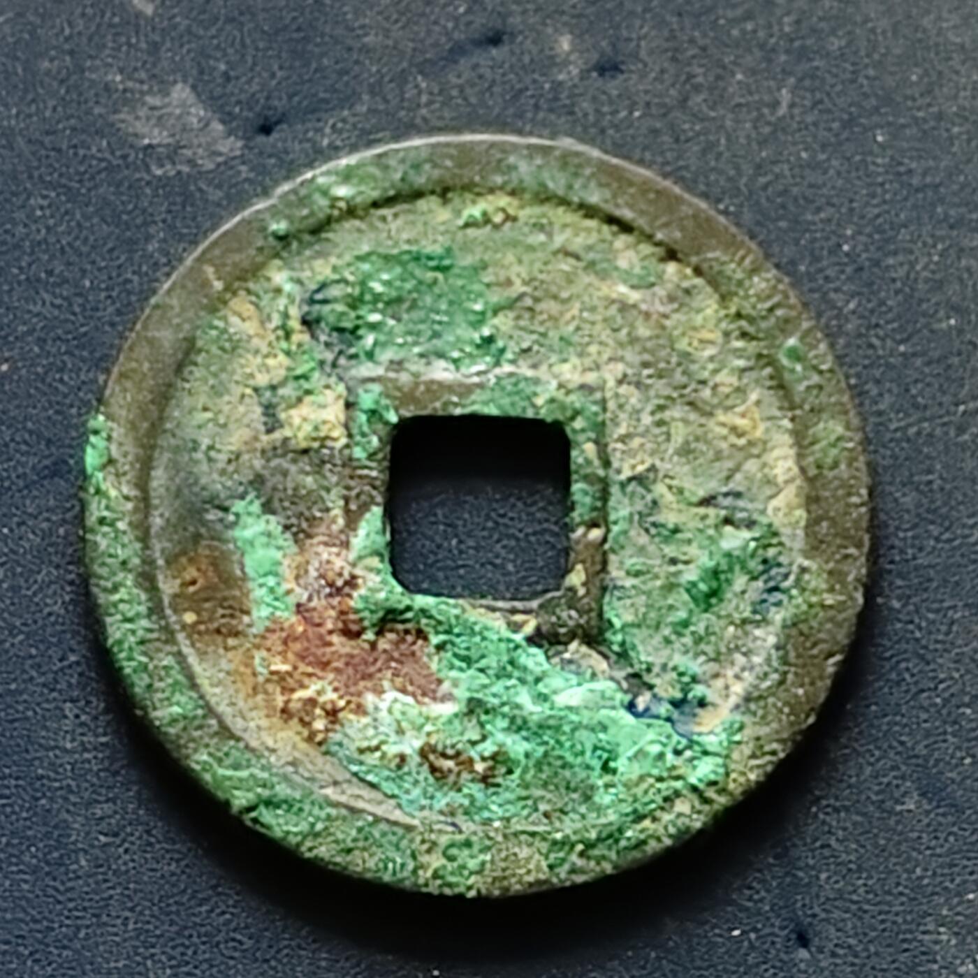 【全场包邮】纯粹捡漏拍502场 【古钱】中国宋宣和通宝铜钱