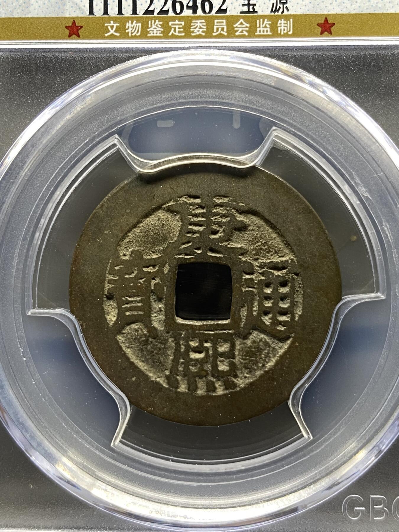 古钱币专场 康熙通宝