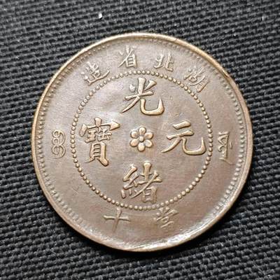 KK钱币收藏小铺  第397期 百期特怕（四拍之一） 2月预留时间 周末发货 -  湖北省龙十文铜币