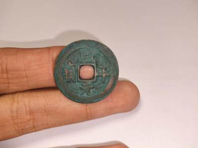 咸平元宝 - 咸平元宝