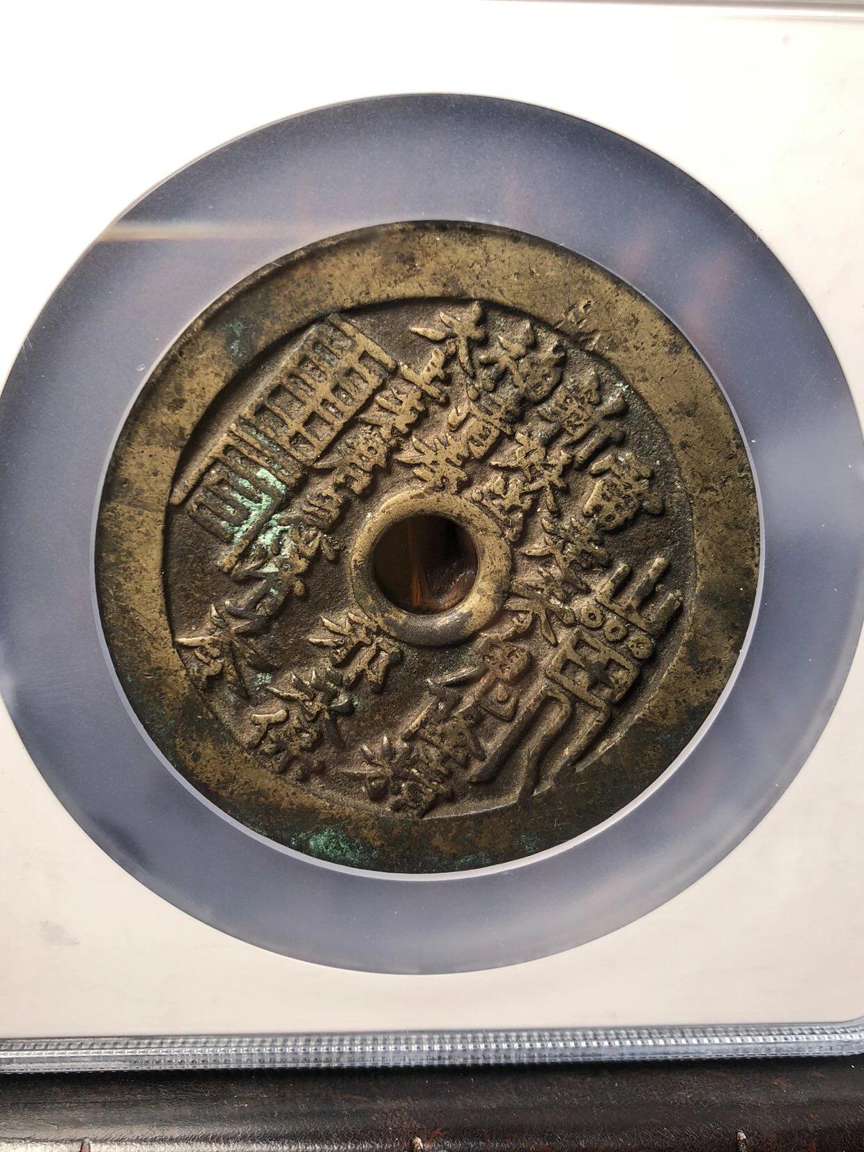 古钱币专场 大山鬼