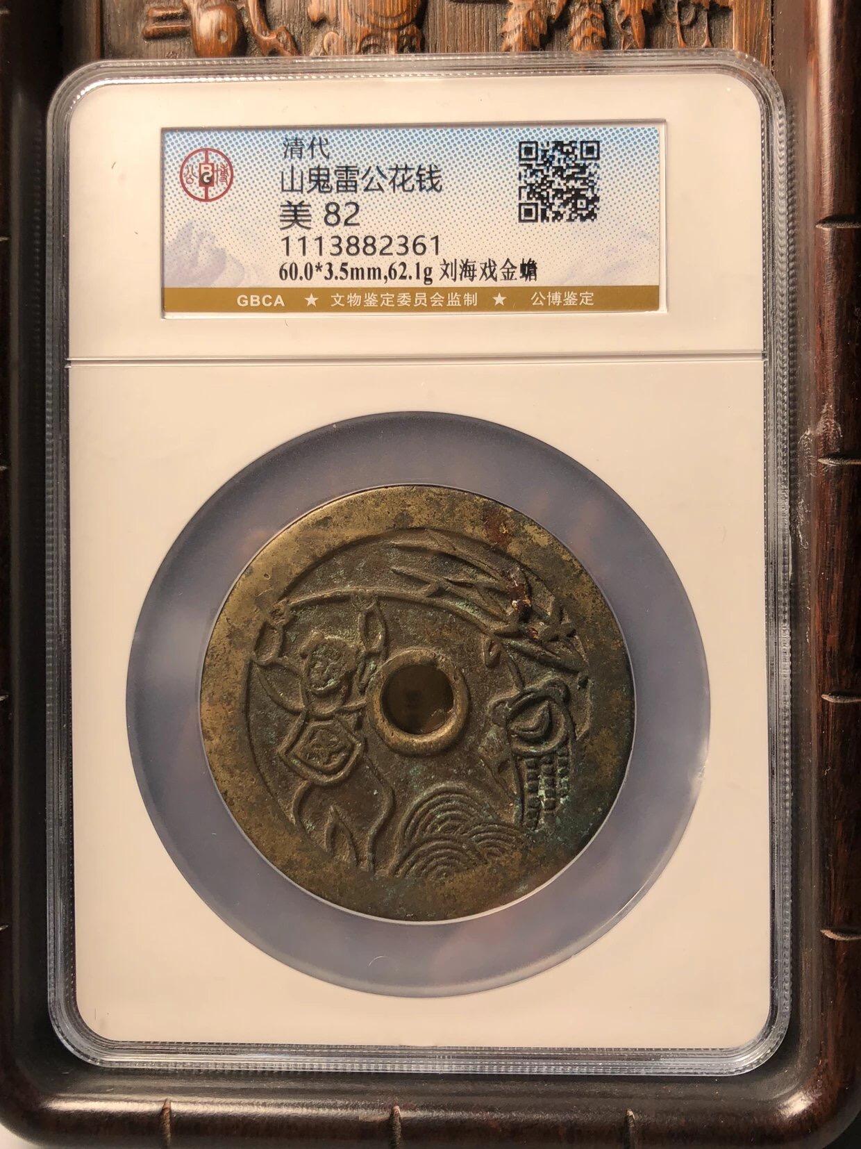 古钱币专场 大山鬼