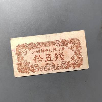 PCAI钱币  19-755  纸币小专场 - 1947北朝鲜纸币