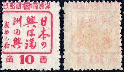 洪涛臻品批发群 精选邮票限时拍卖第1257期  - 日本之兴即满洲之兴1角 齿孔明显右下移入图变体 少见!