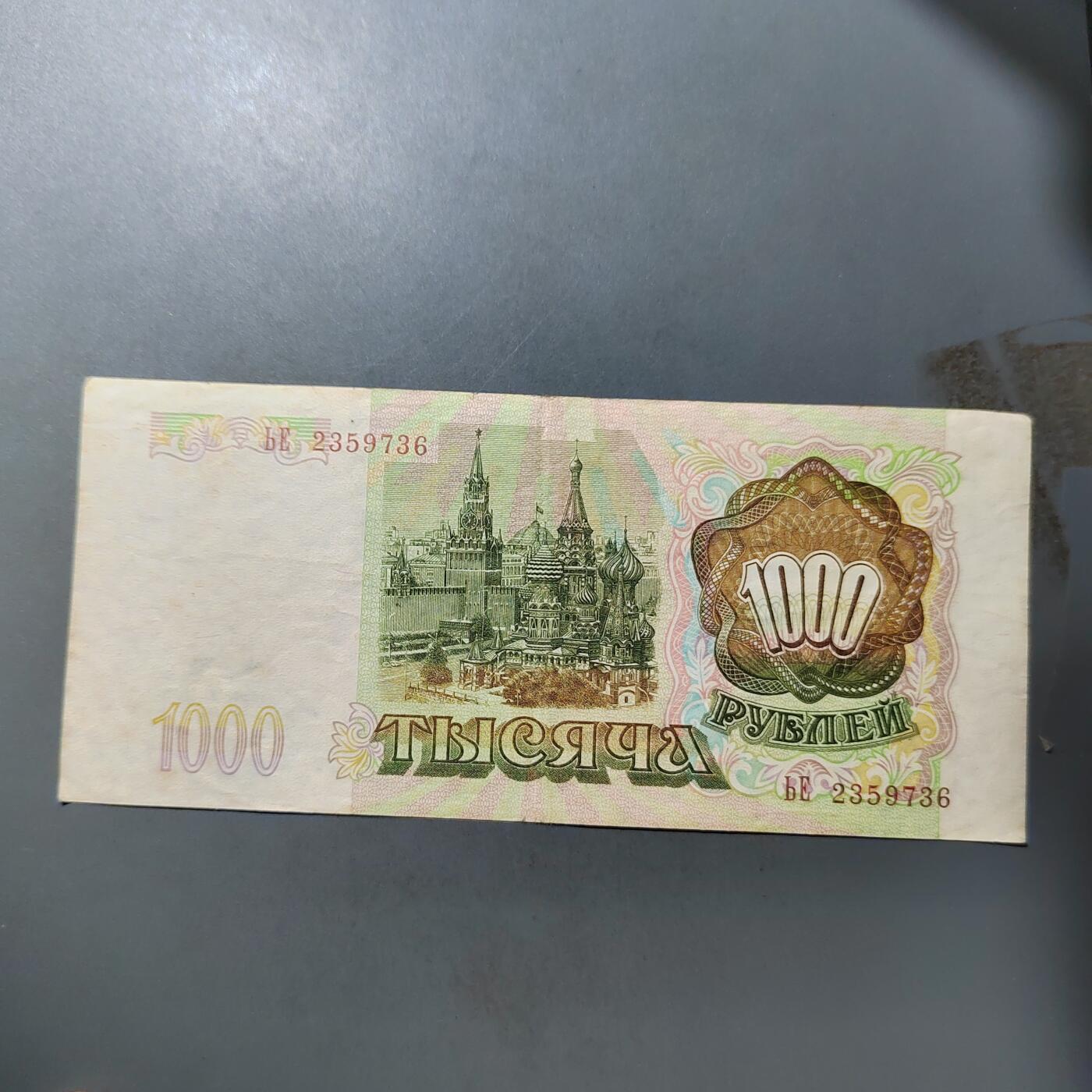 PCAI钱币  19-755  纸币小专场 苏联1000