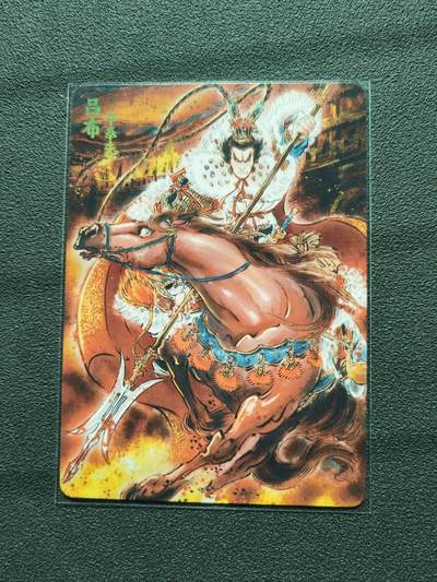 周四第100期阳大大卡牌拍卖第100期（持续收拍品，周六晚上九点截拍，进群福利早知道） - 【裸卡】焱卡文化 燎原三国 龙骧虎跃 刷子 胡奿 限编003/100