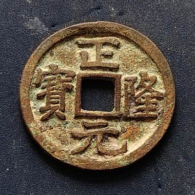 【全场包邮】纯粹捡漏拍502场 - 【古钱】中国金正隆元宝铜钱