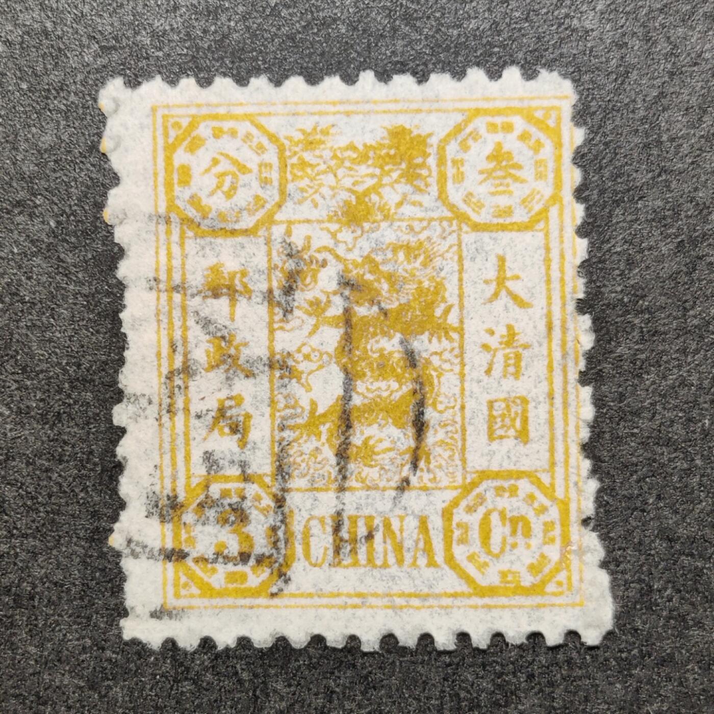 洪涛臻品批发群 精选邮票限时拍卖第1258期  1897年慈禧太后寿辰纪念邮票3分 盖海关汉文戳 无薄无裂一流品相