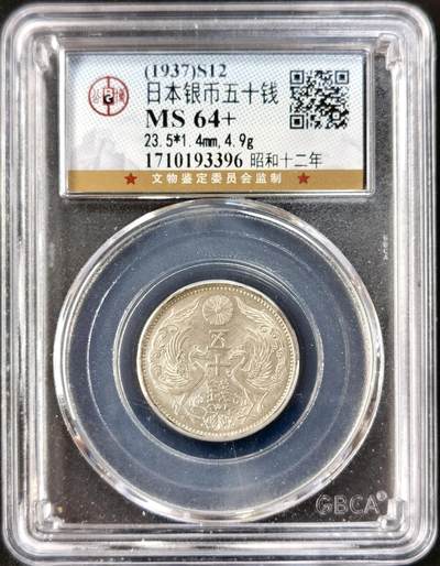 甄臻铺-世界币章拍卖（第51期），送拍享返佣金等优惠多多 - 公博-MS64+ 日本昭和12年双凤50钱银币 黄油转光