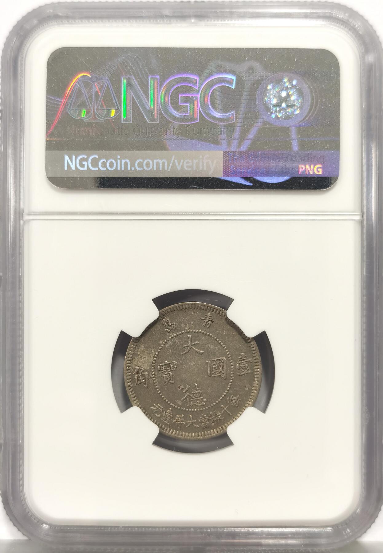 博洋堂蛇年收官专场暨第161期（全场包邮） NGC AUD 1909年大德国宝1角