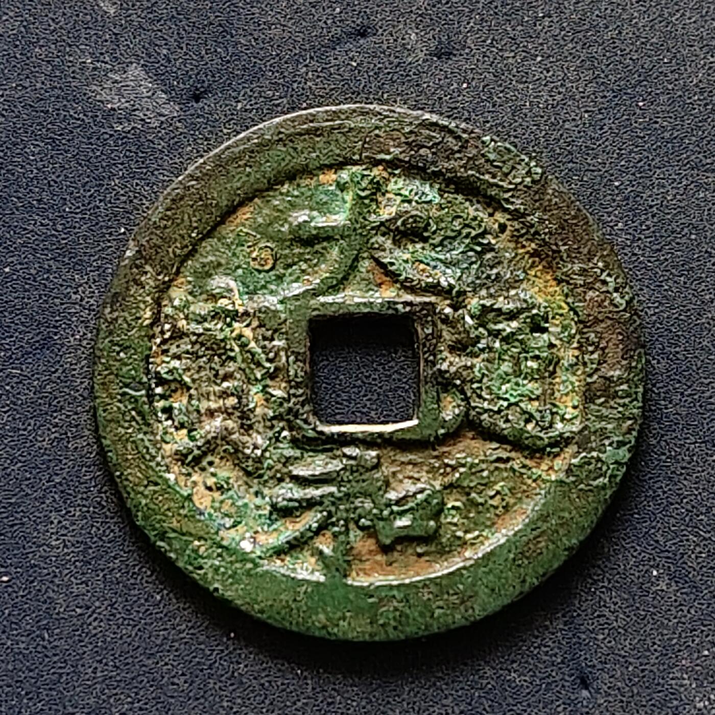 【全场包邮】纯粹捡漏拍502场 【古钱】越南后黎朝大和通宝铜钱