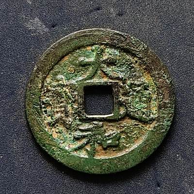 【全场包邮】纯粹捡漏拍502场 - 【古钱】越南后黎朝大和通宝铜钱