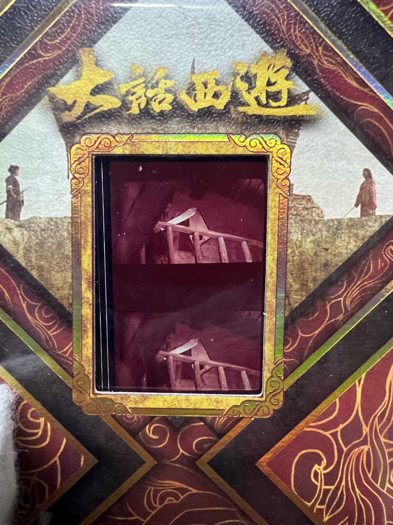 零元拍：2025 卡星时代 大话西游 30周年纪念收藏卡 胶光掠影卡 大窗 胶片实物 真实原始电影放映胶片裁剪两帧 非复刻版！经典剧照选图 每一张都是独一无二的存在！ 周星驰 朱茵 莫文蔚 蔡少芬 吴孟达 刘镇伟 等～