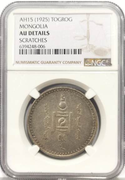 博洋堂蛇年收官专场暨第161期（全场包邮） - NGC AUD 蒙古1925年1图格里克
