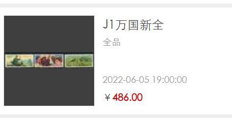 洪涛臻品批发群 精选邮票限时拍卖第1258期  J1邮联 面艳背白 原胶薄胶(有厚薄胶之分)【图3成交486元】